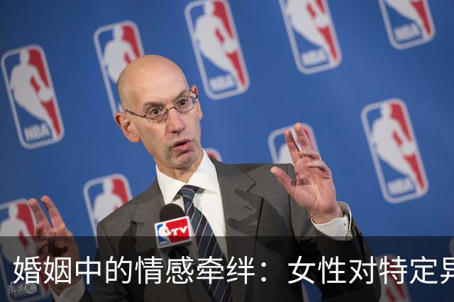 婚姻中的情感牵绊：女性对特定异性的持久依恋分析