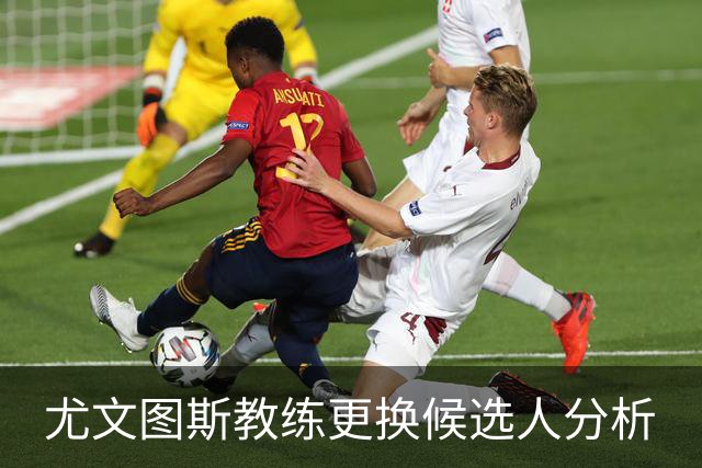 尤文图斯教练更换候选人分析